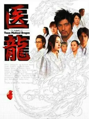 医龙第一季海报