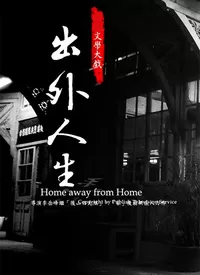 出外人生海报