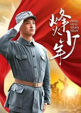 烽火少年海报