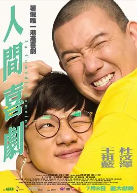 人间喜剧(粤语)海报