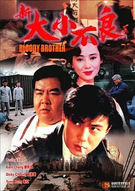 新大小不良海报