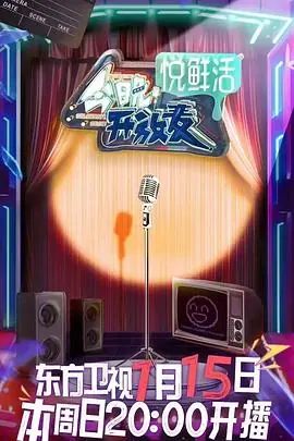 今晚开放麦海报