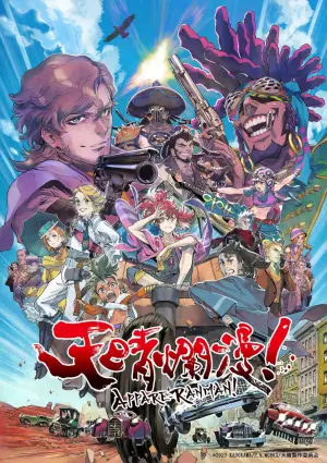 天晴烂漫!海报