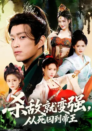 杀敌就变强从死囚到帝王海报