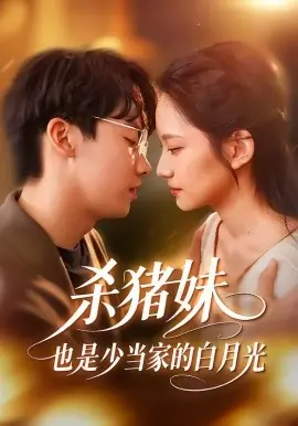 杀猪妹,也是少当家的白月光海报