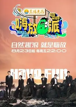 嗨放派第三季海报
