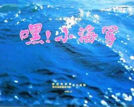 嘿!小海军海报