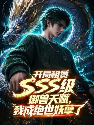 开局SSS级御兽天赋,我成绝世妖孽动态漫画海报