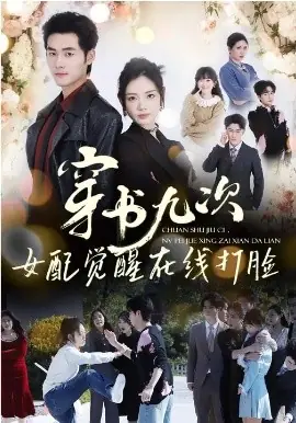 穿书九次,女配觉醒在线打脸海报