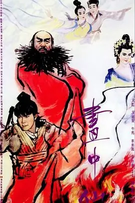 画中仙(国语)海报