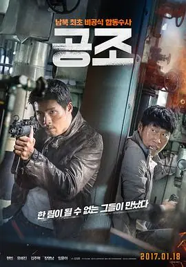 共助공조海报