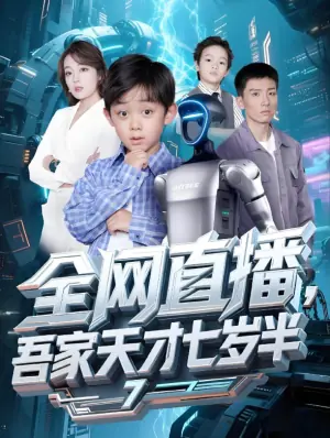 全网直播,吾家天才七岁半海报