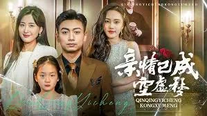 亲情已成空虚梦海报