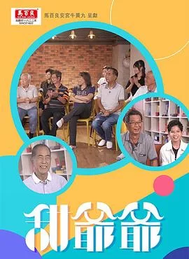 甜爷爷(粤语)海报