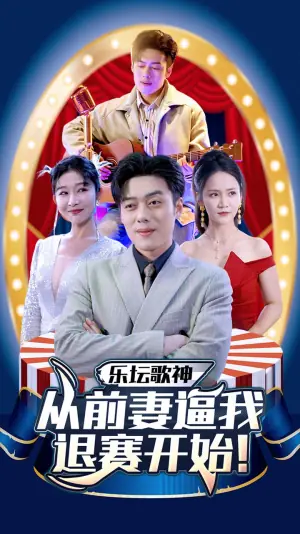 乐坛歌神从前妻逼我退赛开始海报