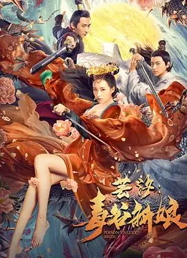 芸汐:毒谷新娘海报