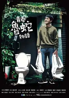 青春鲁蛇物语青春魯蛇物語海报