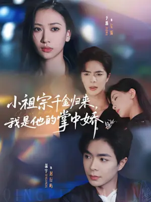 小祖宗千金归来,我是他的掌中娇海报
