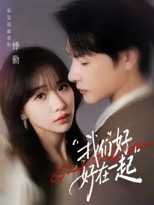 我们好好在一起(短剧)海报