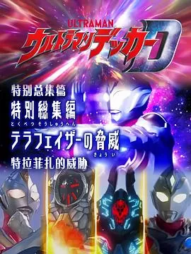 德凯奥特曼特别总集篇②特拉菲扎的威胁海报