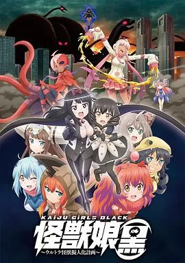 怪兽娘(黑)～奥特怪兽拟人化计划～海报