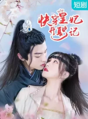 快穿皇妃升职记海报