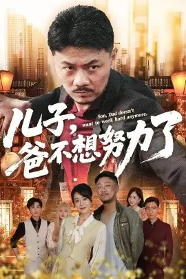 儿子爸不想努力了海报