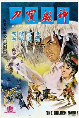 神威宝刀[电影解说]海报