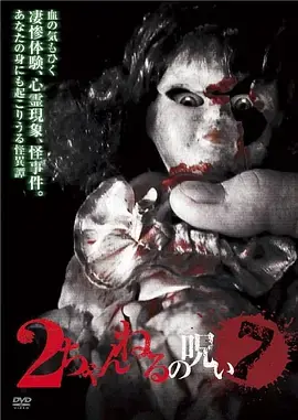 2ch的诅咒Vol.7[电影解说]海报