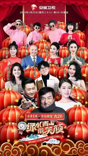 2020年安徽卫视春节联欢晚会海报