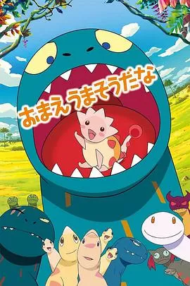 你看起来好像很好吃海报