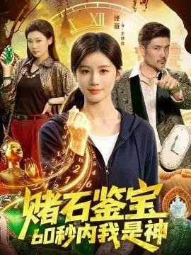 赌石鉴宝,60秒内我是神海报