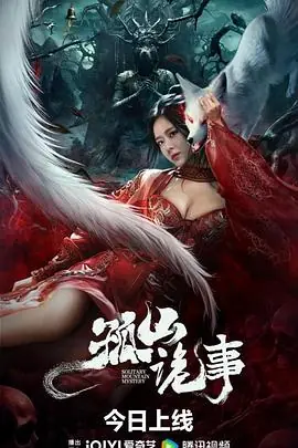 孤山诡事海报