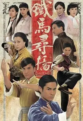 铁马寻桥(国语)海报