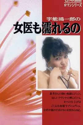 宇能鴻一郎の女医も濡れるの海报