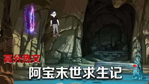 阿宝末世求生记海报