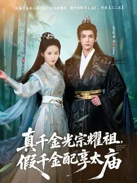 真千金光宗耀祖,假千金配享太庙海报