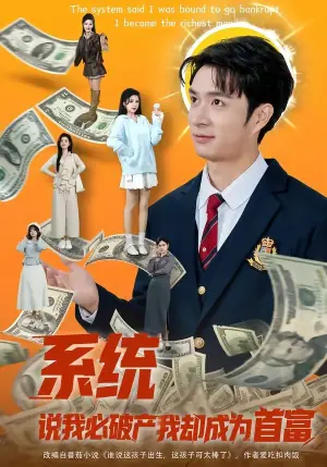 系统说我必破产我却成为首富海报