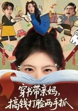 穿书带亲妈,搞钱打脸两手抓海报