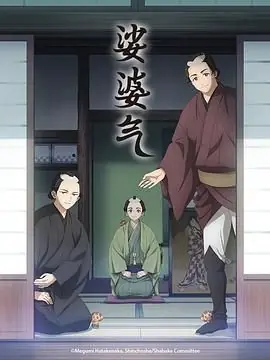 娑婆气海报