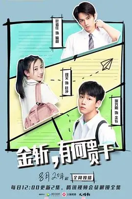 金斩,有何贵干?海报