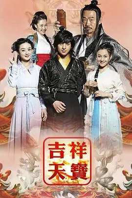 吉祥天宝海报