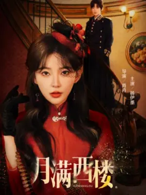 月满西楼海报