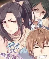 相亲式修真道侣动态漫画第一季海报