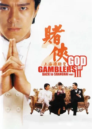 赌侠2之上海滩赌圣(粤语)海报