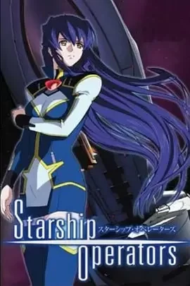 星舰驾驶员海报