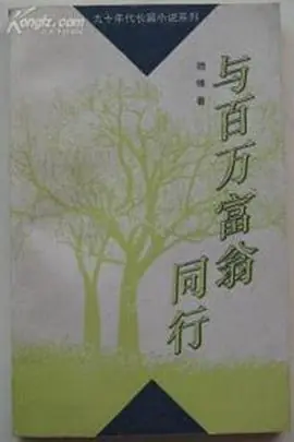 与百万富翁同行海报