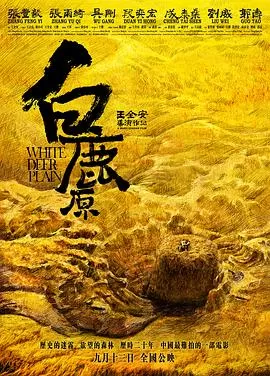 白鹿原海报