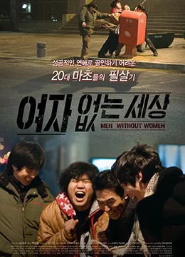 沒有女人的世界海报