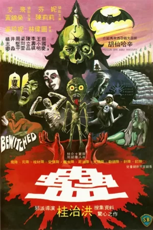 蛊[电影解说]海报